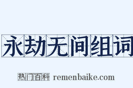 永劫无间组词是什么意思的图片